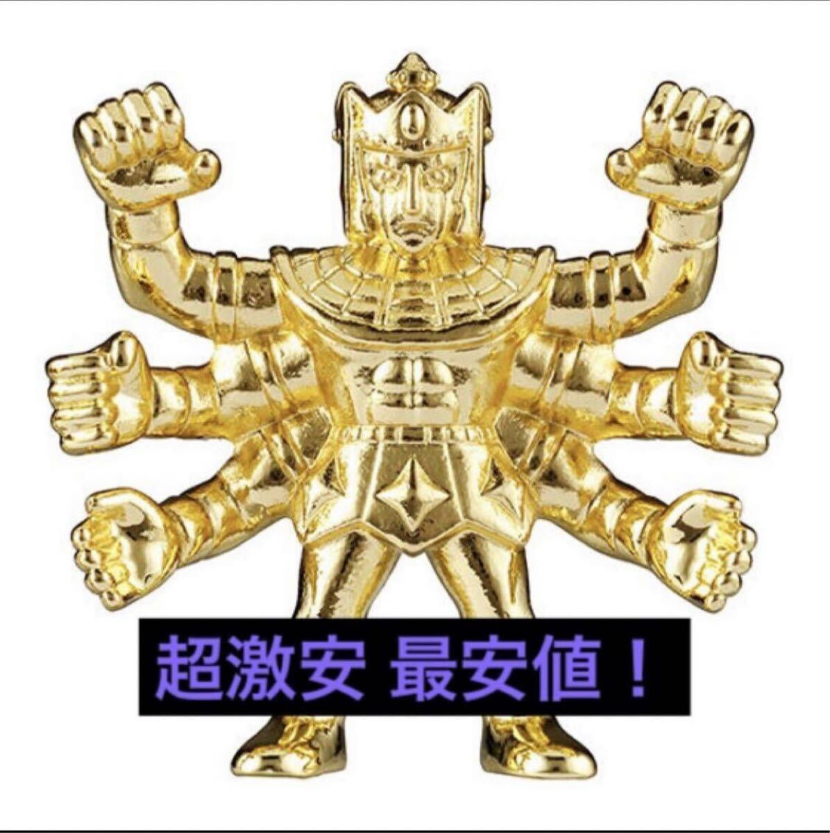 送料無料 超激安即決 ダイキャスト キンケシ アシュラマン キン肉マン 金 ゴールド ダイキャストキンケシ 3