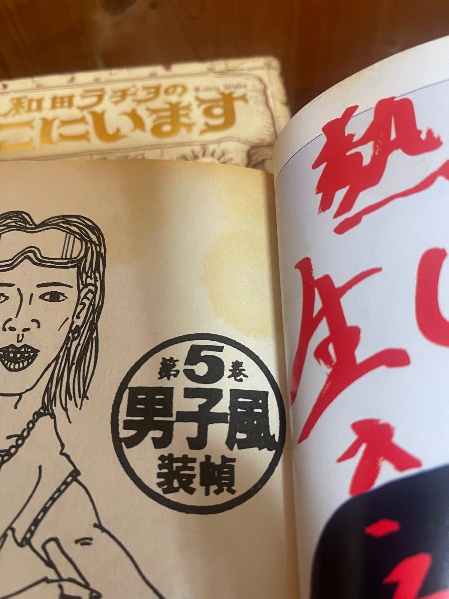 和田ラジヲのここにいます1〜7巻 おまけ付き 当時物 週刊ヤング 和田ラジヲのここにいます1〜7巻 おまけ付き 当時物 週刊ヤング