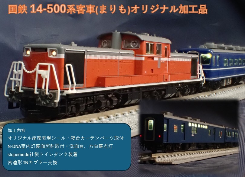 国鉄 14-500系客車(まりも)基本・増結セットオリジナル加工品