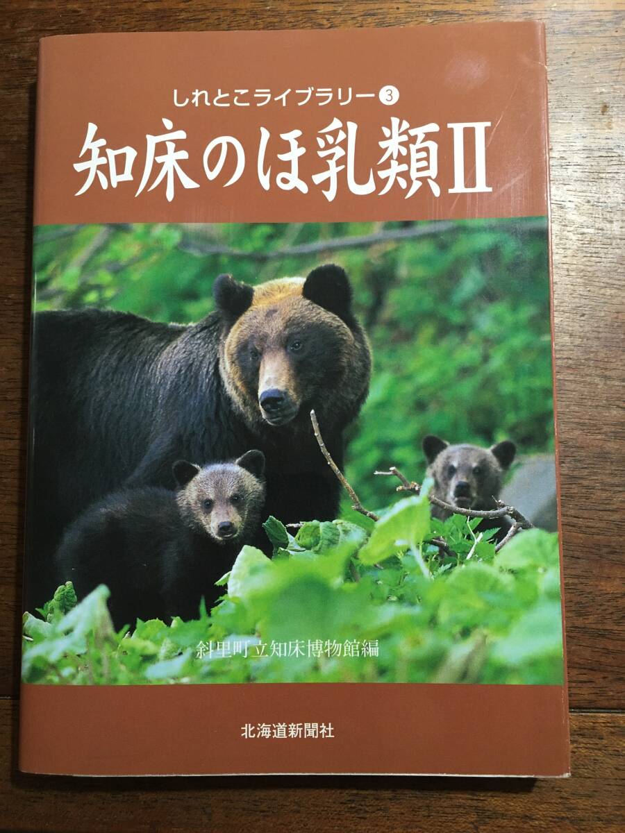 知床のほ乳類 (しれとこライブラリー) / 斜里町立知床博物館 北海道新聞社 ヒグマ エゾリス エゾクロテン エゾモモンガ