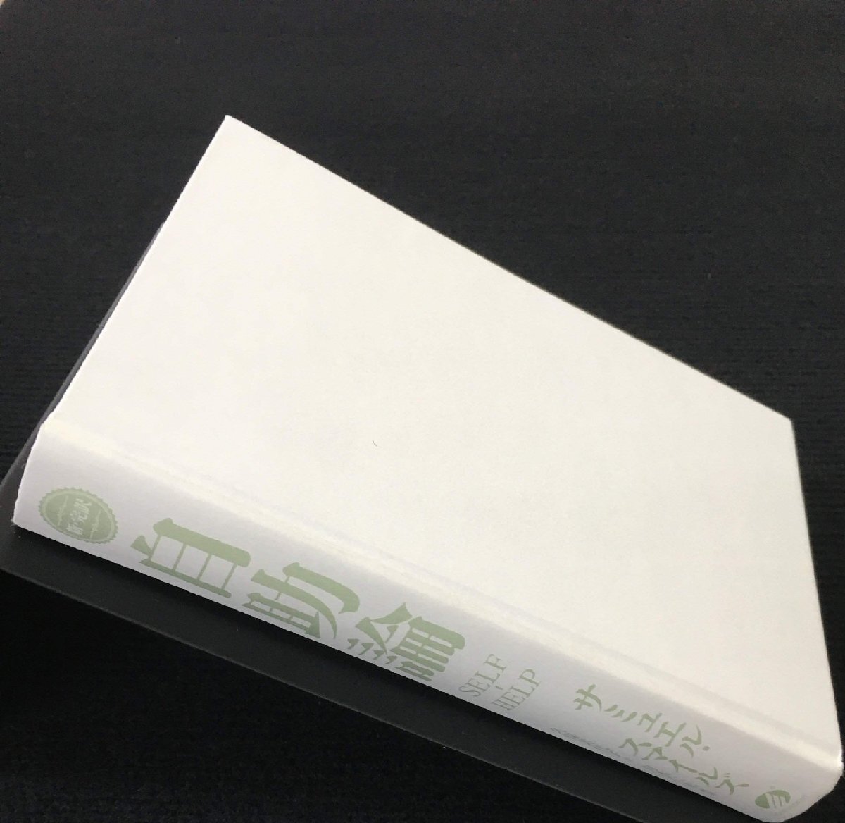 自助論 SELF-HELP