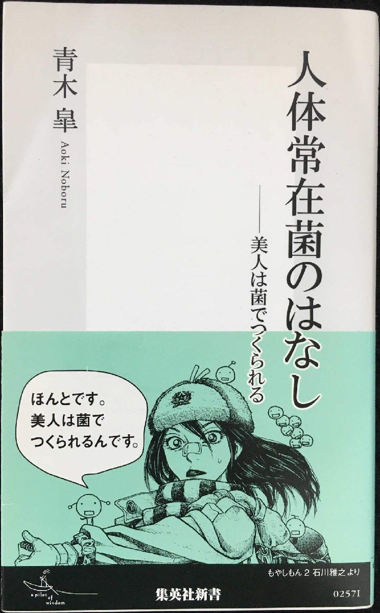 人體常在菌のはなし ?美人は菌でつくられる (集英社新書)