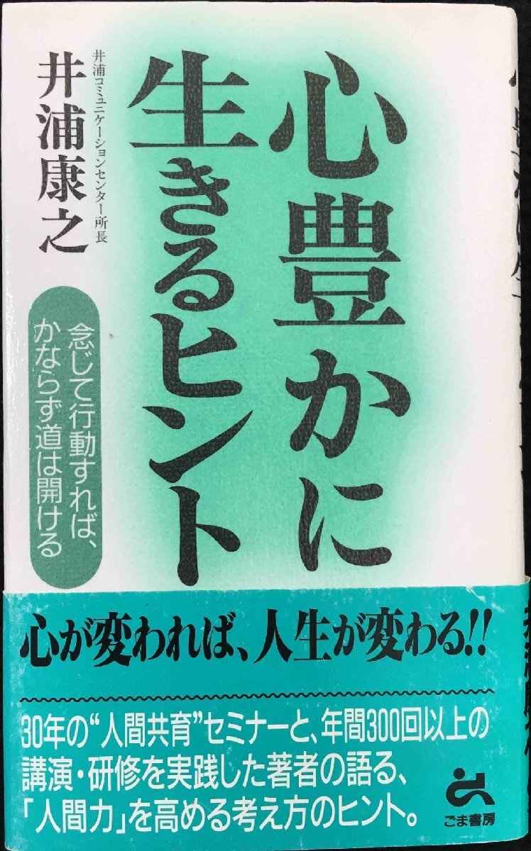 心豊に生きるヒント (ゴマブックス 827)