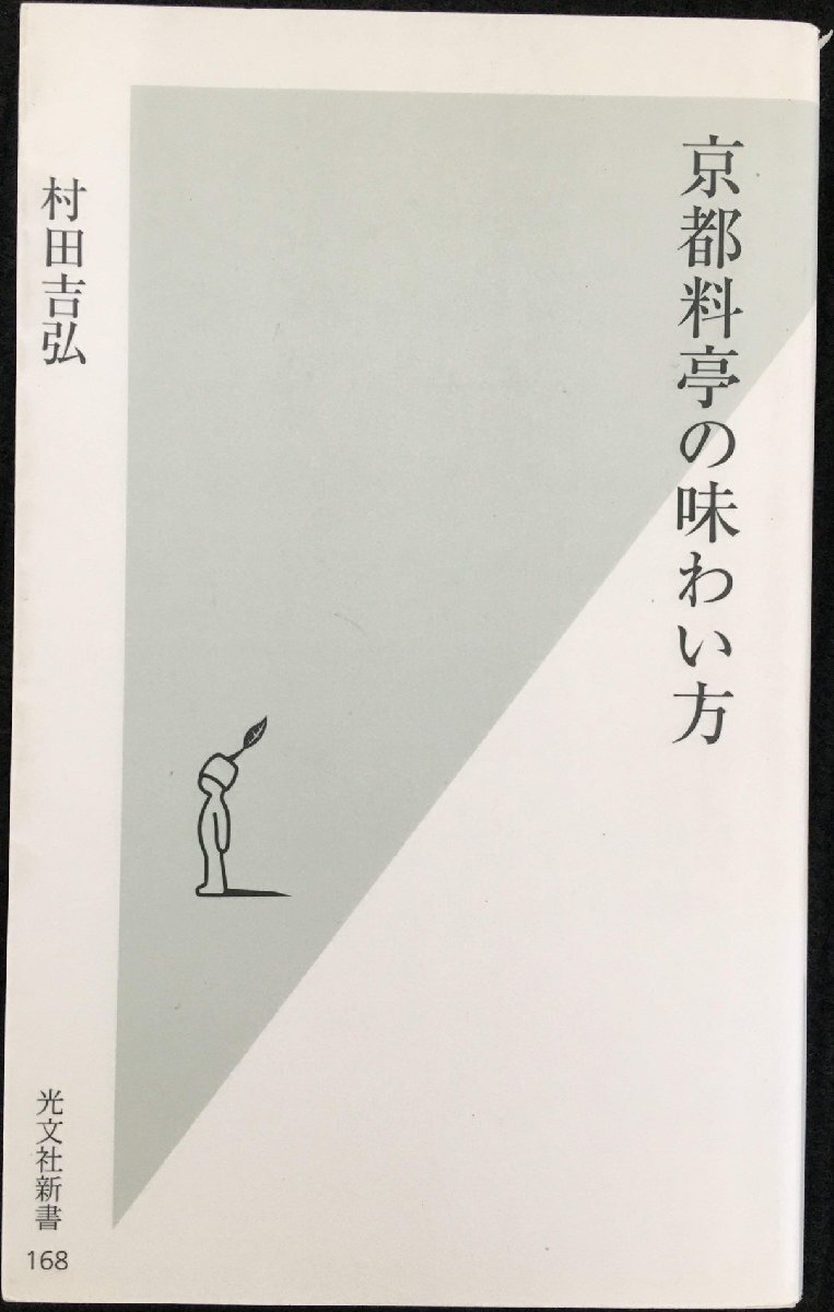 京都料亭の味わい方 (光文社新書)