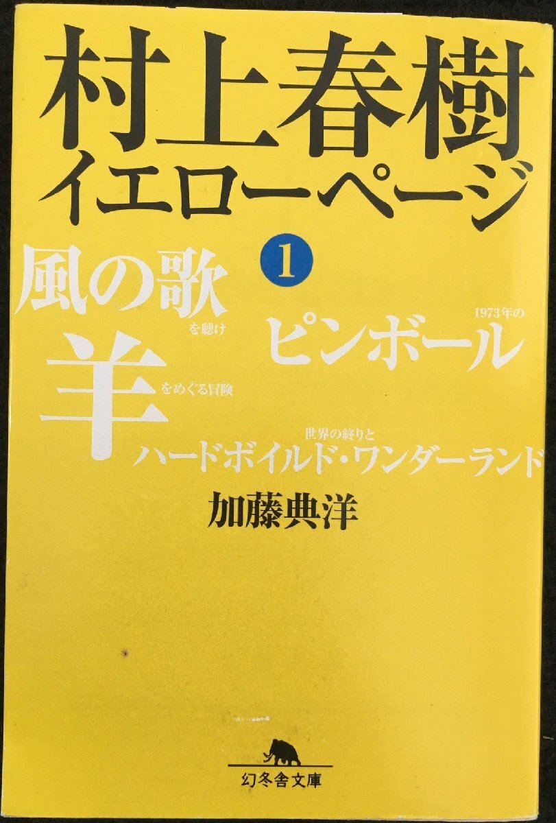 村上春樹イエローページ 1 (幻冬舎文庫 か 20-1)