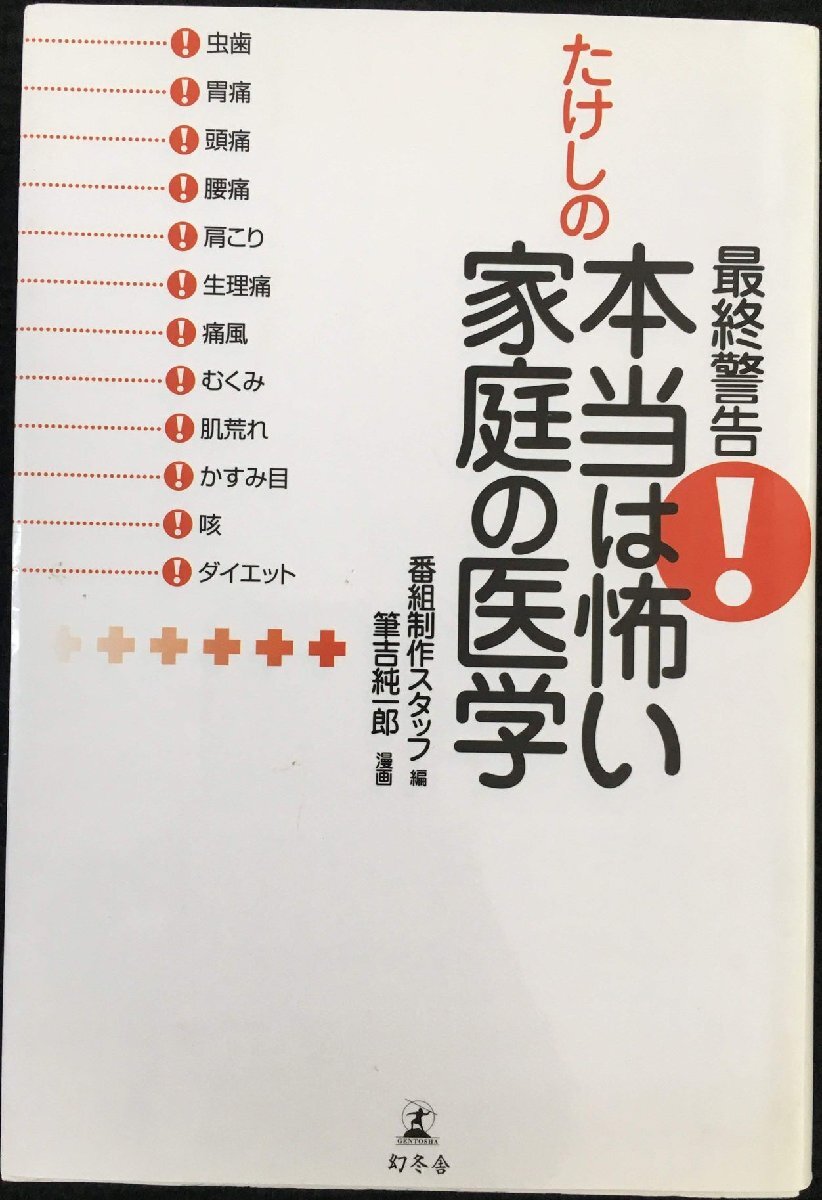 最終警告!たけしの本當(dāng)は怖い家庭の醫(yī)學(xué)