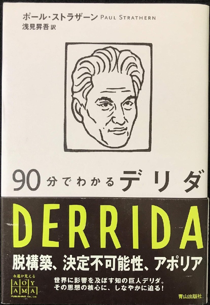 90分でわかるデリダ