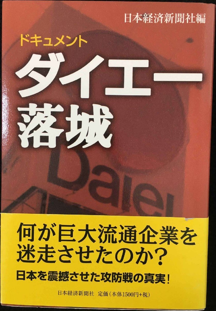 ドキュメント?ダイエー落城