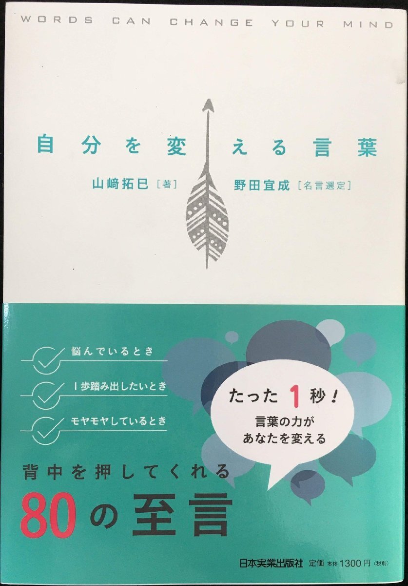 自分を変える言葉