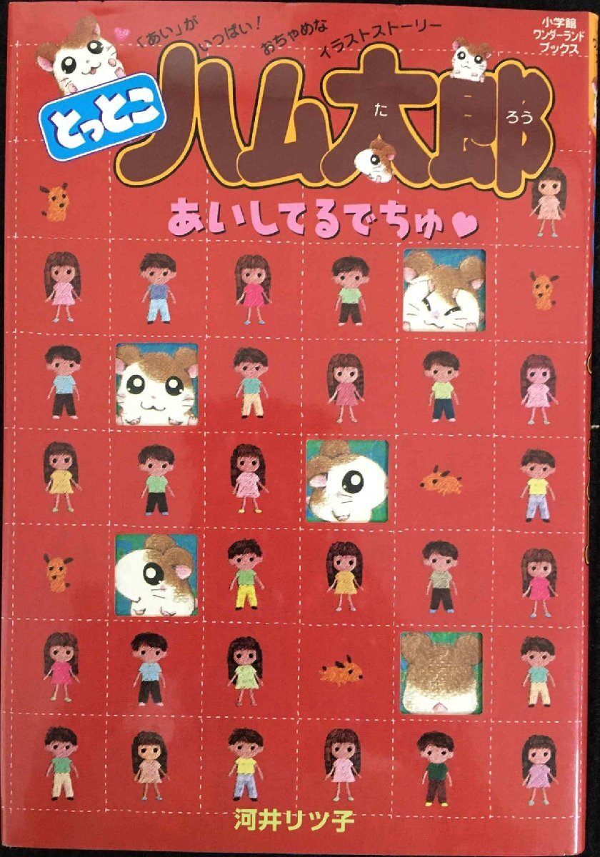 とっとこハム太郎あいしてるでちゅ 小學(xué)館ワンダーランドブックス