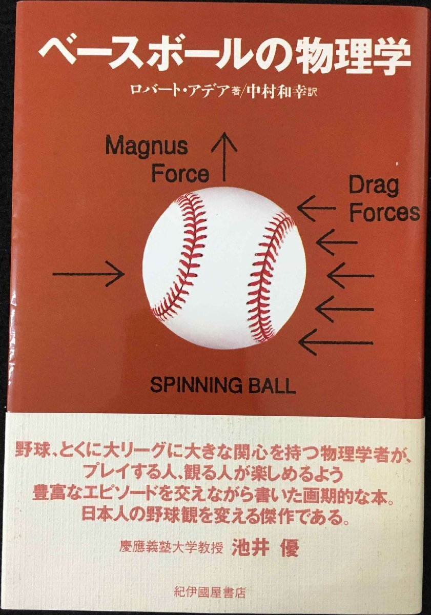 ベ-スボ-ルの物理学