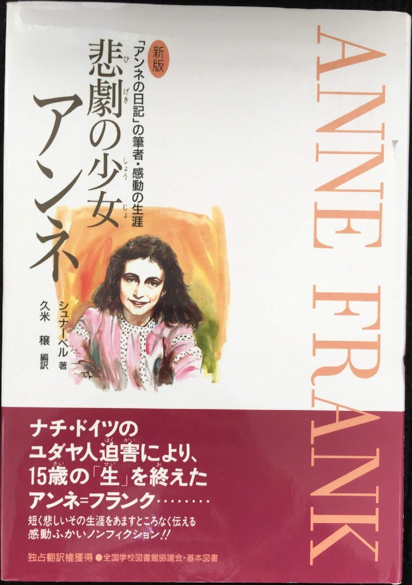 悲劇の少女アンネ: 「アンネの日記」の筆者?感動(dòng)の生涯