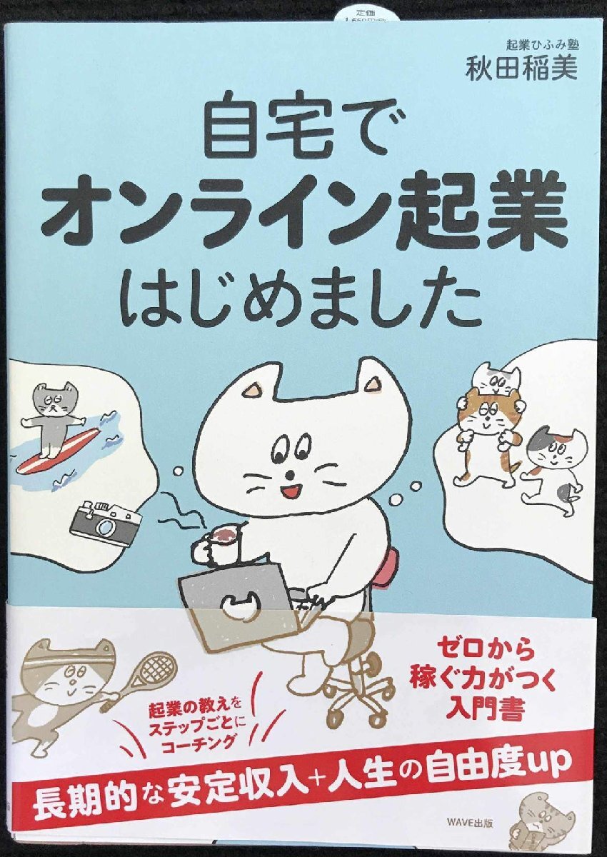 自宅でオンライン起業(yè)はじめました