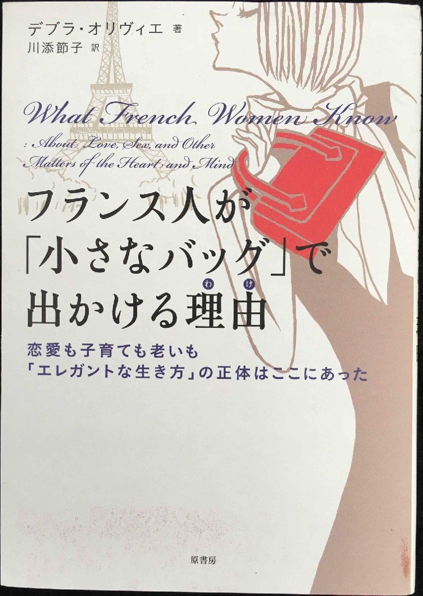 フランス人が「小さなバッグ」で出かける理由:戀愛も子育ても老いも「エ