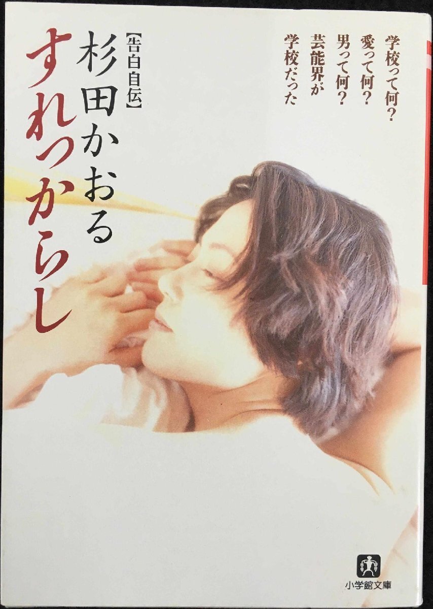 すれっからし: 告白自伝 (小学館文庫 R す- 3-1)