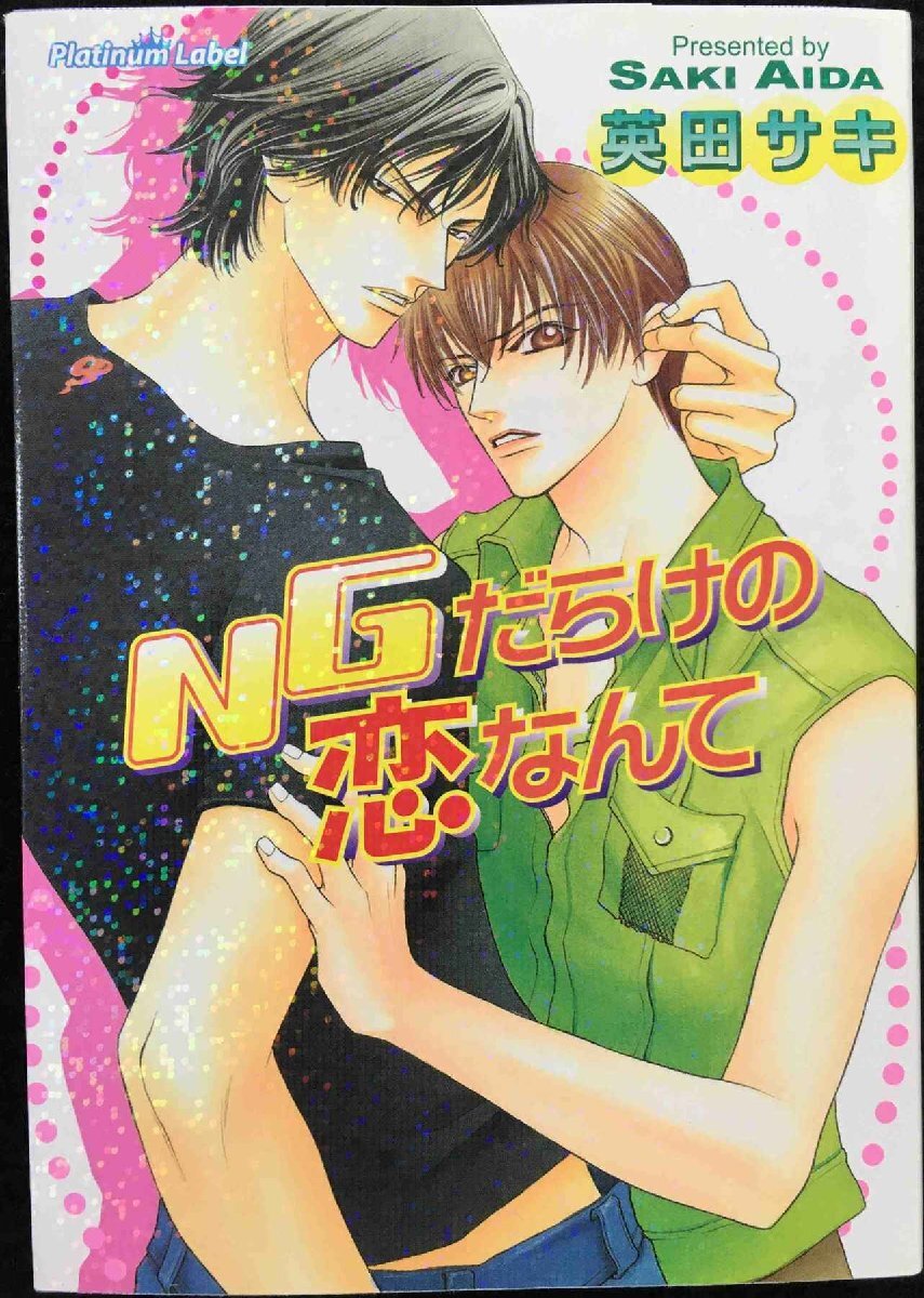 NGだらけの恋なんて (プラチナ文庫)