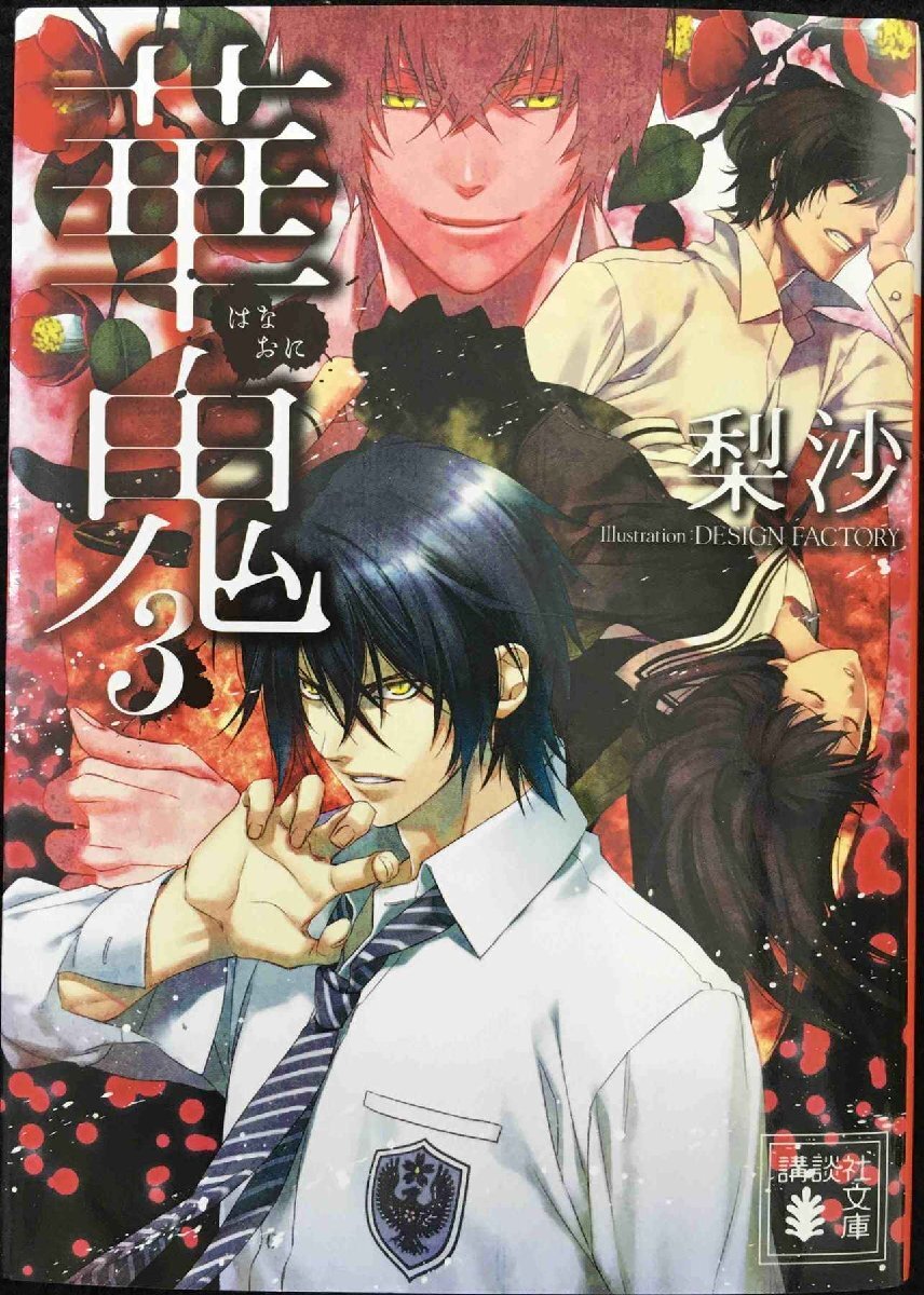 華鬼3 (講談社文庫 り 12-3)