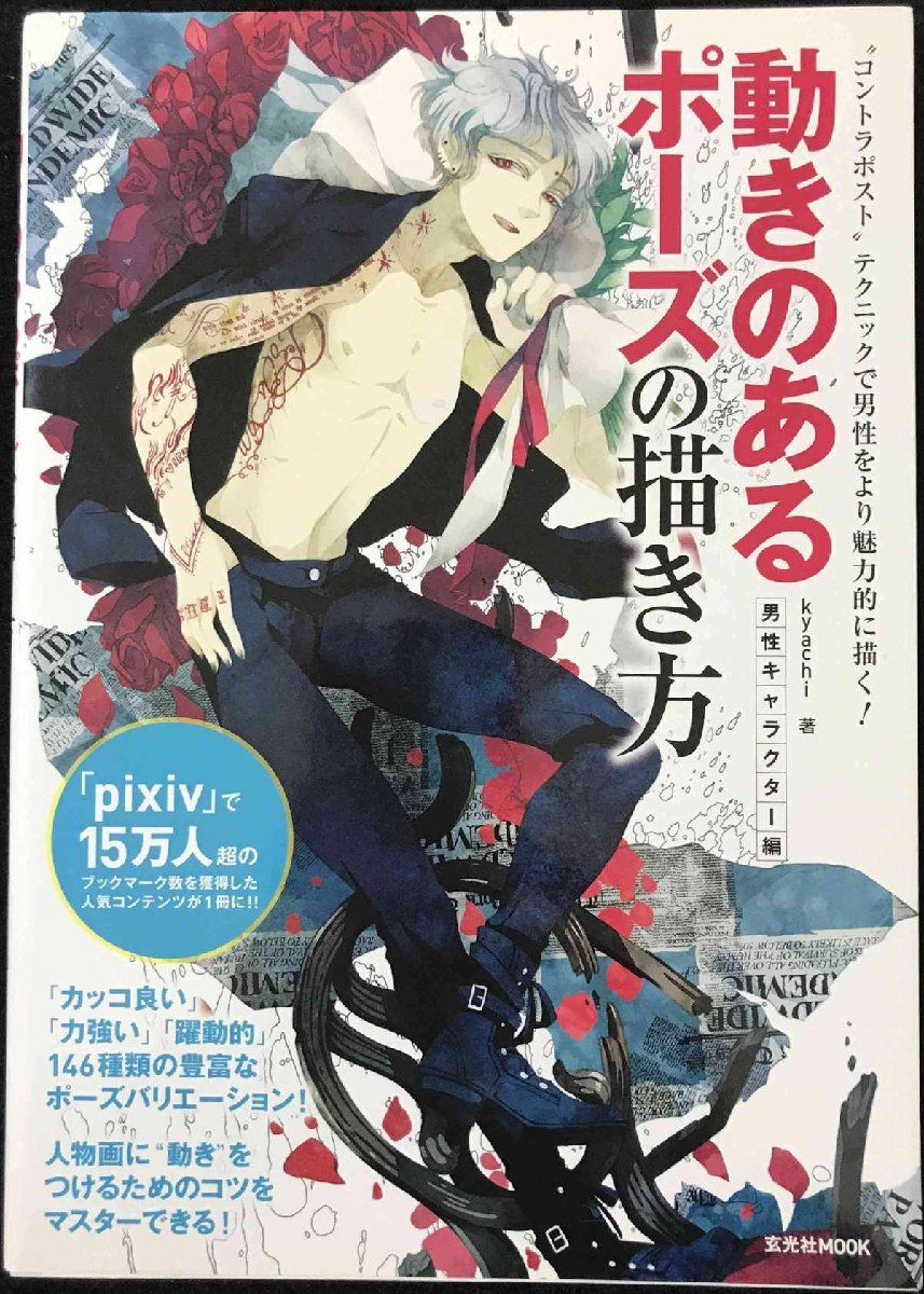 動きのあるポーズの描き方 男性キャラクター編 (玄光社MOOK)