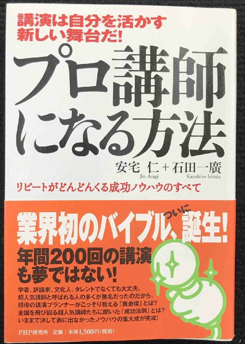プロ講師になる方法: 講演は自分を活かす新しい舞臺だ! リピートがど