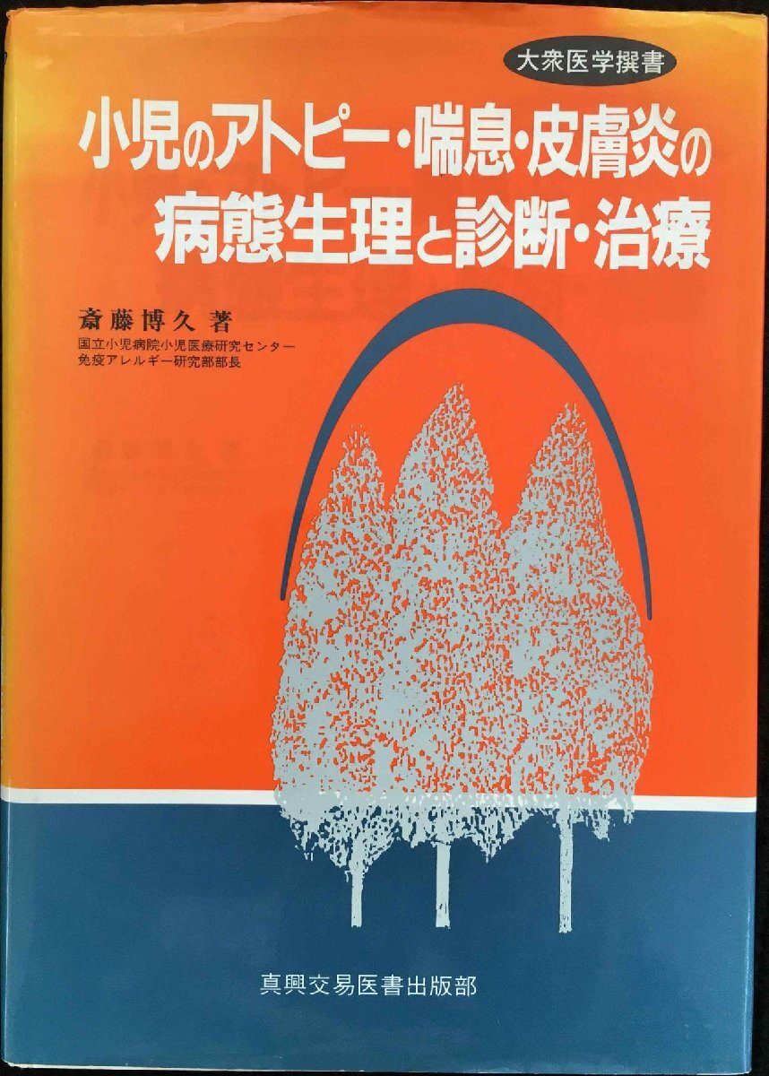 小児のアトピ-?喘息?皮膚炎の病態(tài)生理と診斷?治療 (大衆(zhòng)醫(yī)學(xué)撰書)