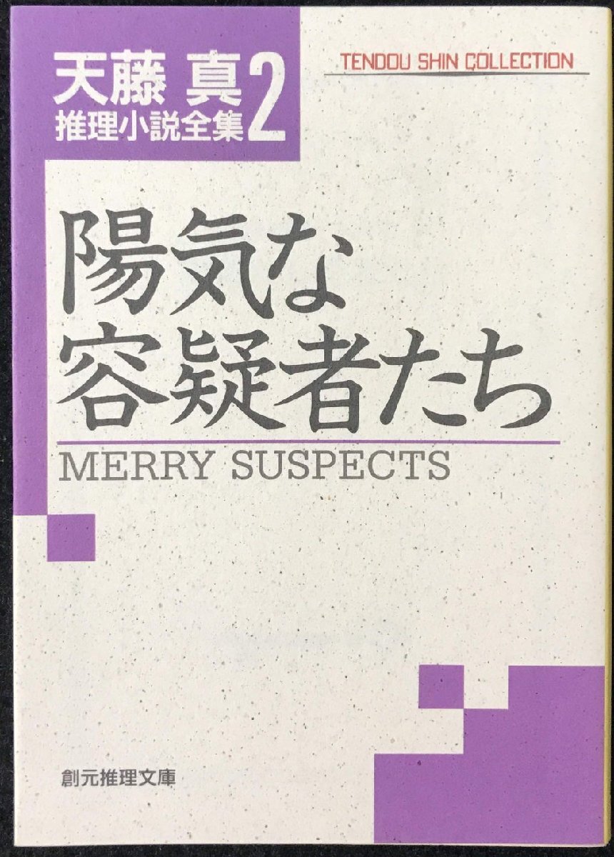陽気な容疑者たち (創元推理文庫 M て 1-2 天藤真推理小説全集 2)