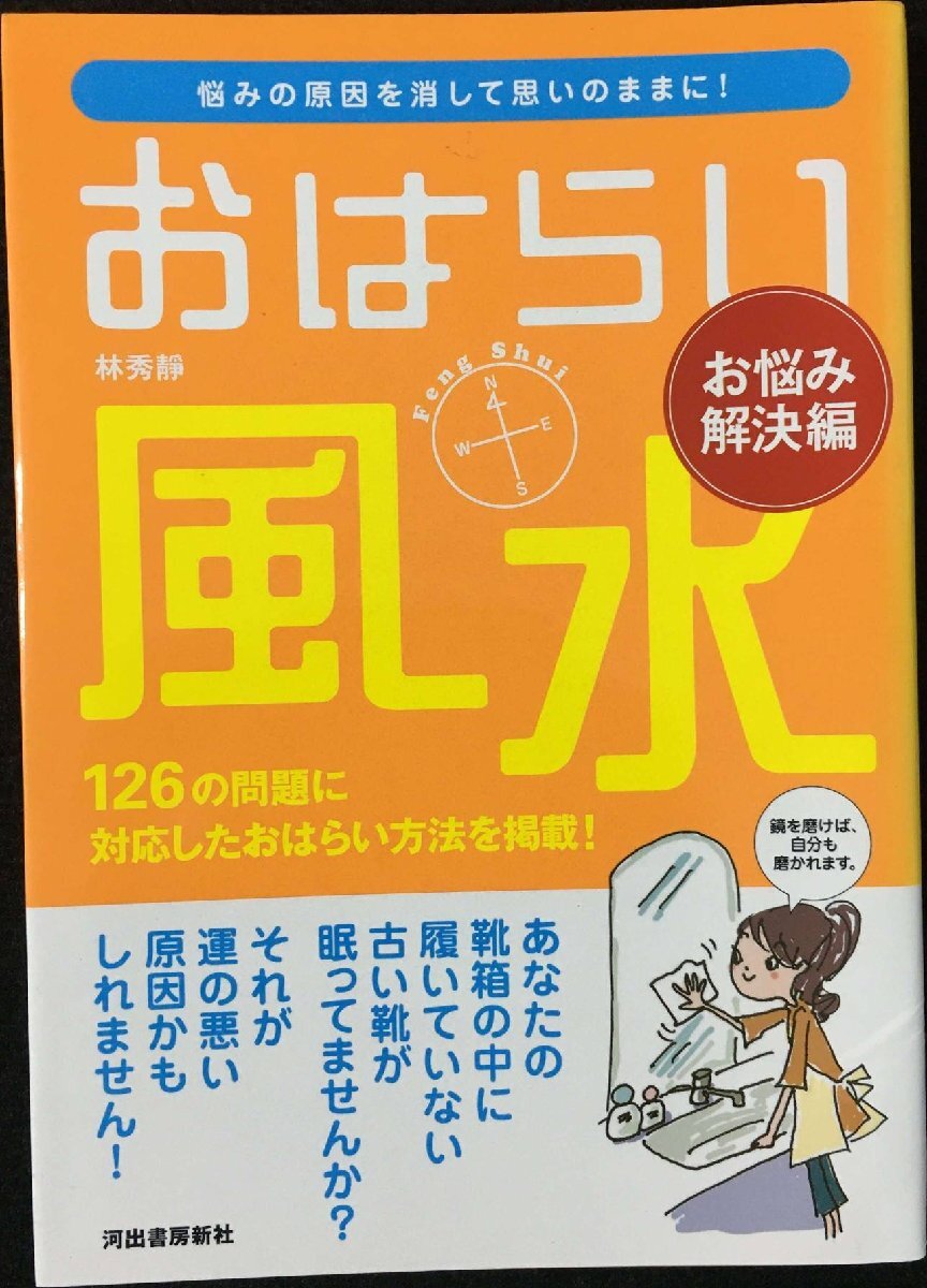 おはらい風(fēng)水 お悩み解決編