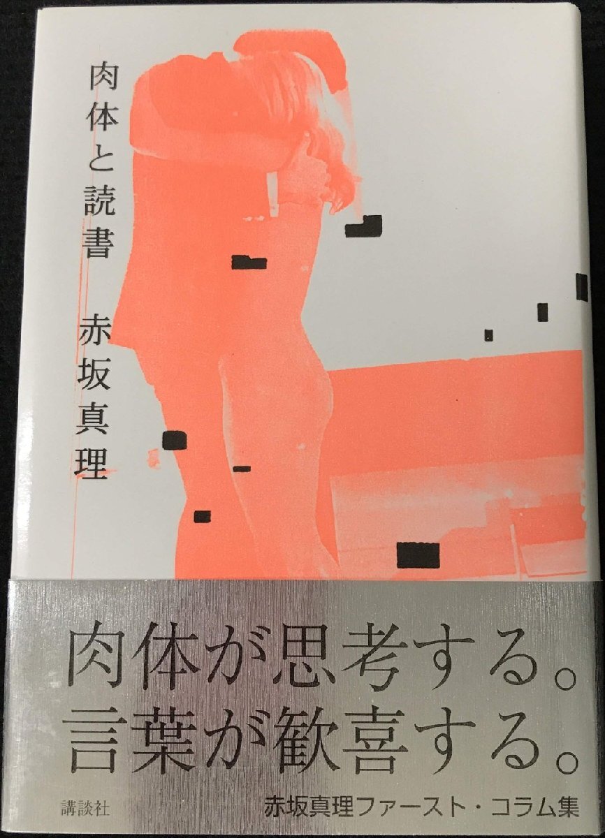 肉体と読書