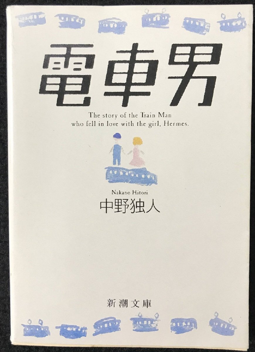 電車男 (新潮文庫 な 57-1)