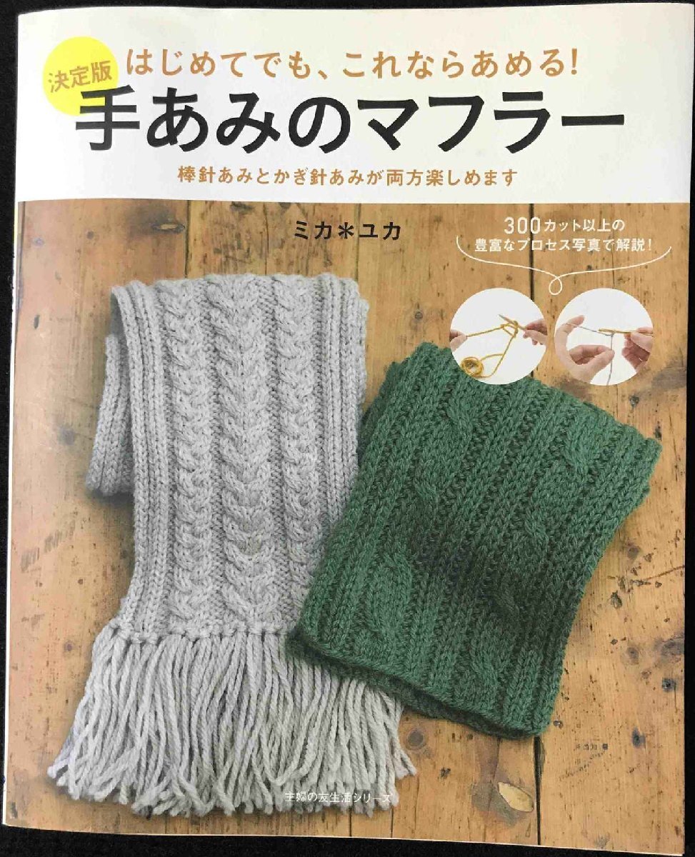決定版 手あみのマフラー ?はじめてでも、これならあめる！ (主婦の