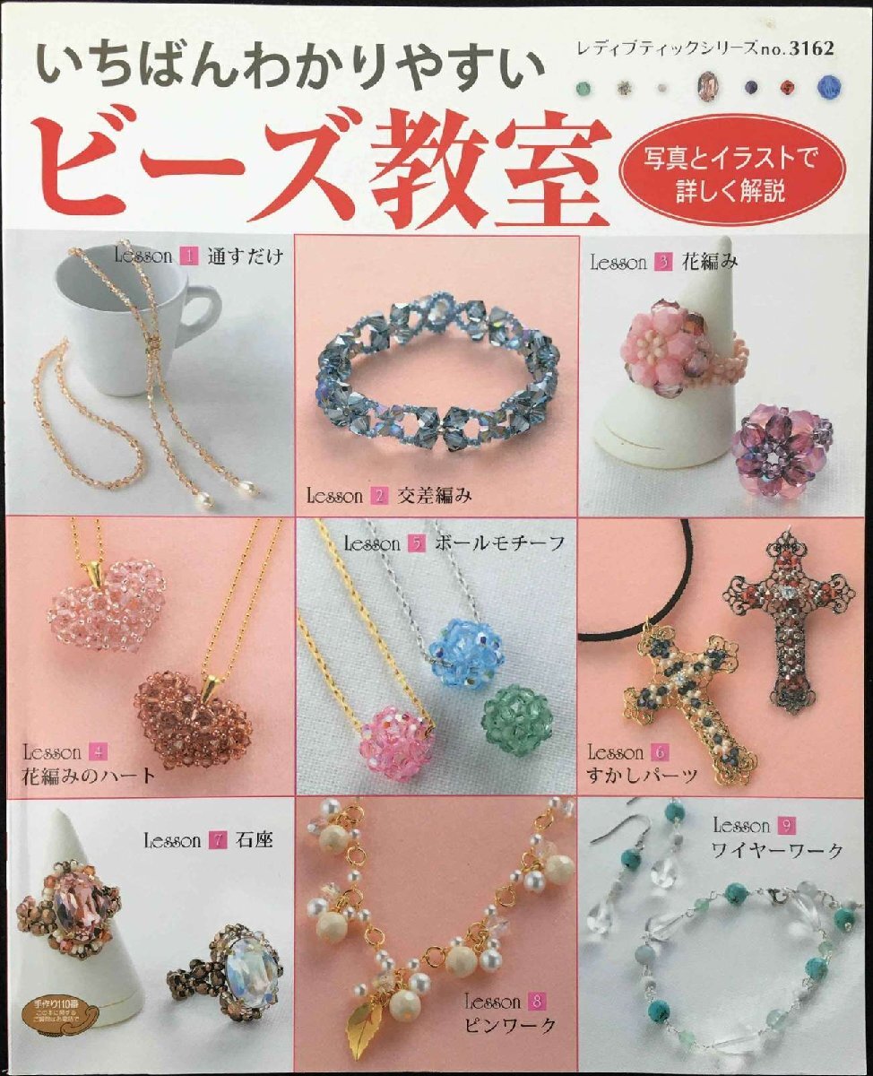 いちばんわかりやすいビーズ教室 (レディブティックシリーズ) Kin