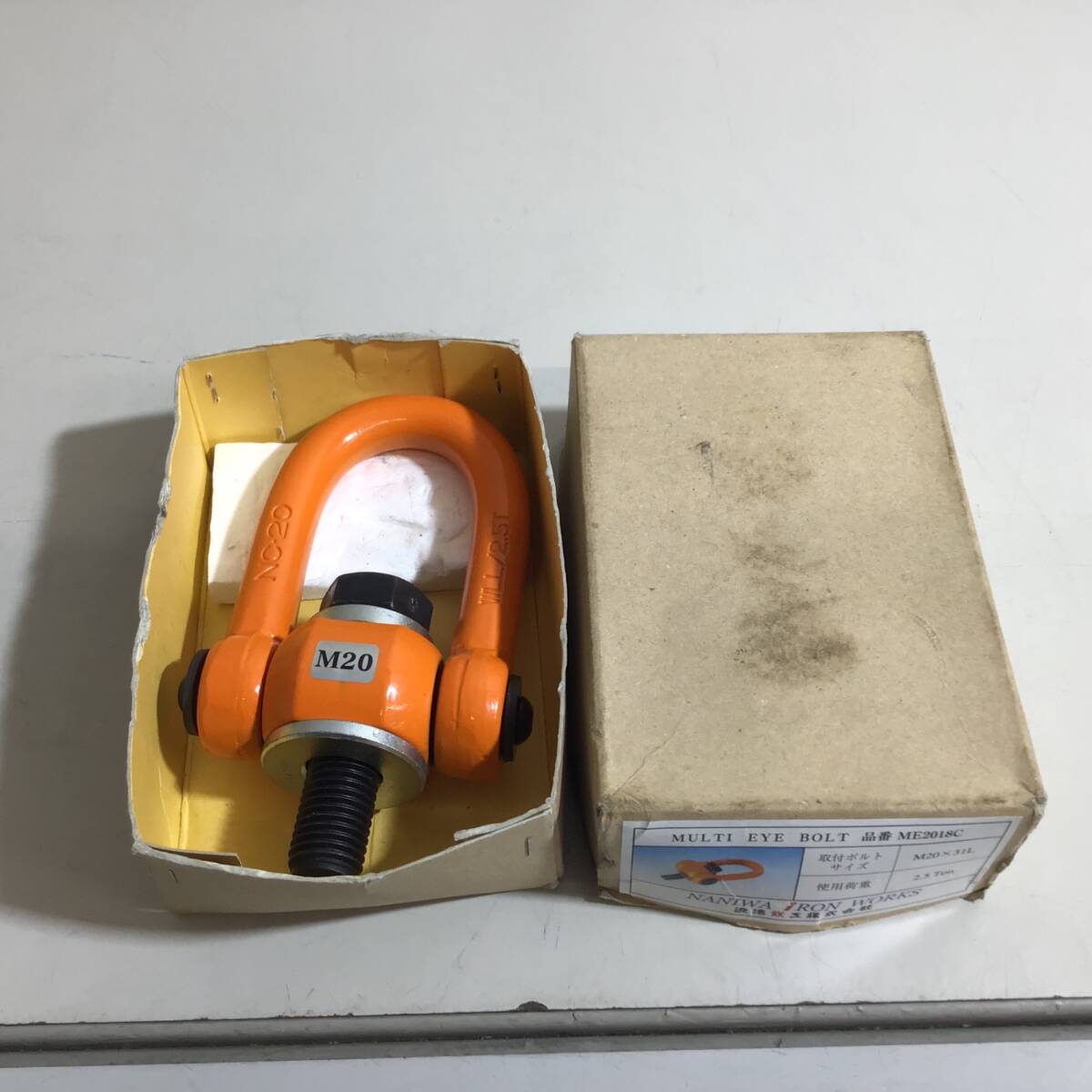 【未使用品】長期保管品 浪速鉄工 マルチアイボルト ME2018C ★即決価格★送料無料★