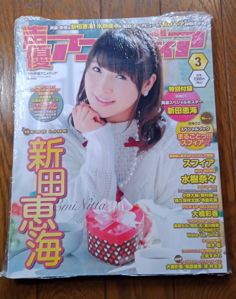未読品「声優アニメディア 2015年3月号」(新田恵海/スフィア/水樹奈々)