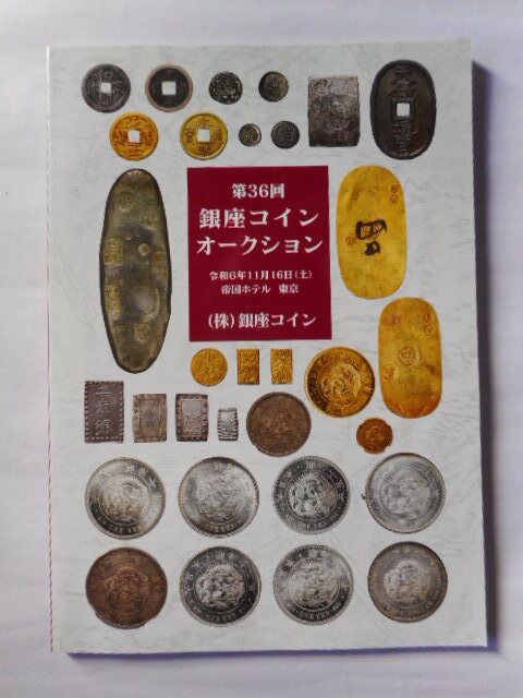 移・249726・本1199古銭 古書書籍 銀座コインオークション 令和06年11月