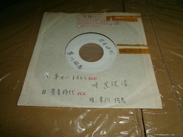 アセテート盤■黒沢浩 草川祐馬　　７０年代男性アイドル