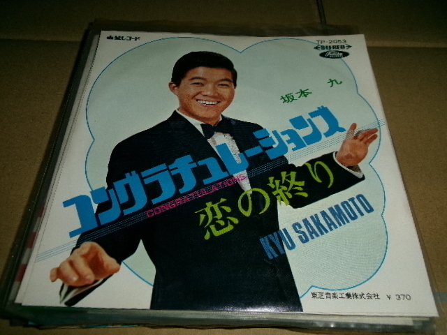 クリフ・リチャード/Cliff Richard cover■坂本九 7inch「コングラチュレーションズ」ビックバンド風　前田憲男　和モノ　東芝赤盤