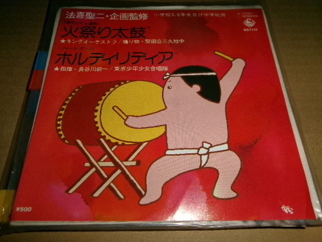 和モンド■小川寛興作曲 7inch「火祭り太鼓」和祭りダンス　片面　東京少年少女合唱隊　男の裸ジャケ　ダンス教材