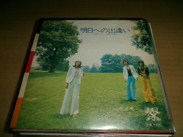 和モノ■７０年代ハッピー系■ナオミ＆メープル 7inch「明日への出逢い/花泥棒」