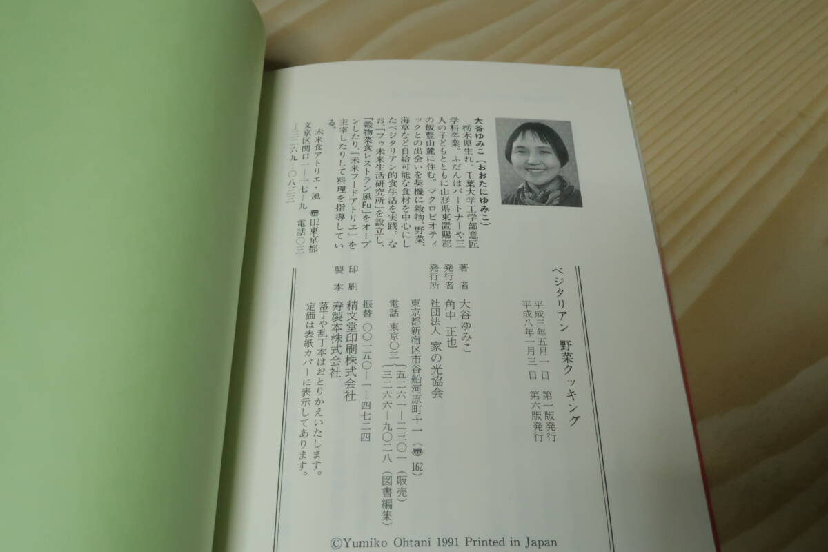 ベジタリアン　野菜クッキング　大谷ゆみこ　_画像10