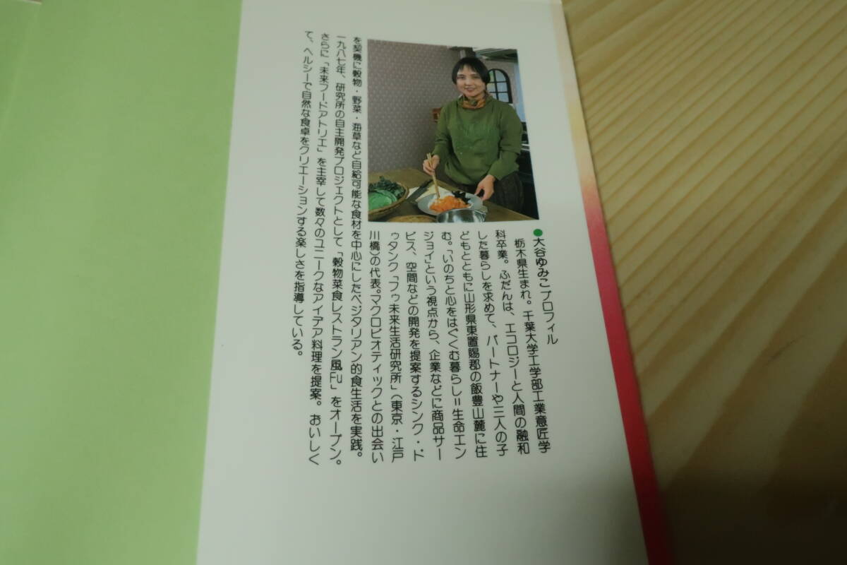 ベジタリアン　野菜クッキング　大谷ゆみこ　_画像2