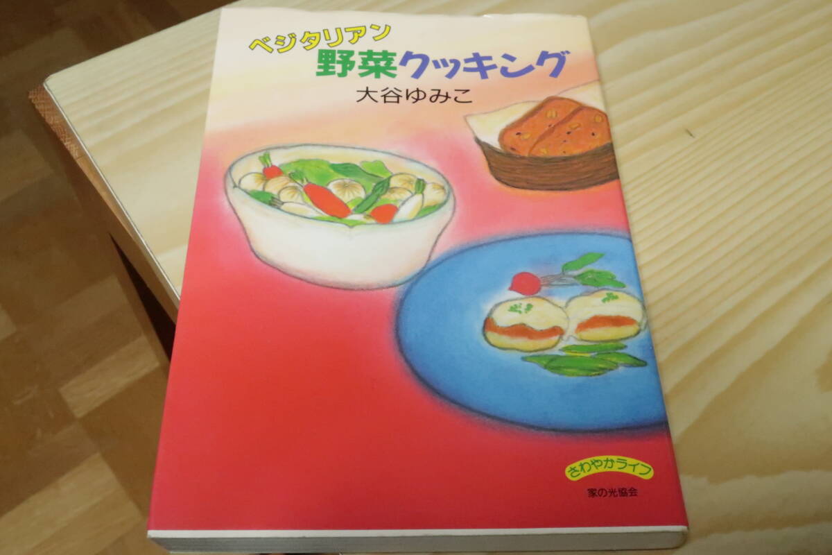 ベジタリアン　野菜クッキング　大谷ゆみこ　_画像1