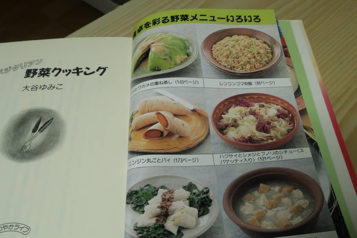 ベジタリアン　野菜クッキング　大谷ゆみこ　_画像4