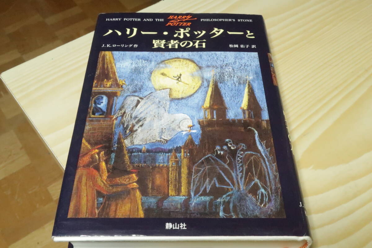 ハリー・ポッターと賢者の石　Ｊ・Ｋ・ローリング _画像1