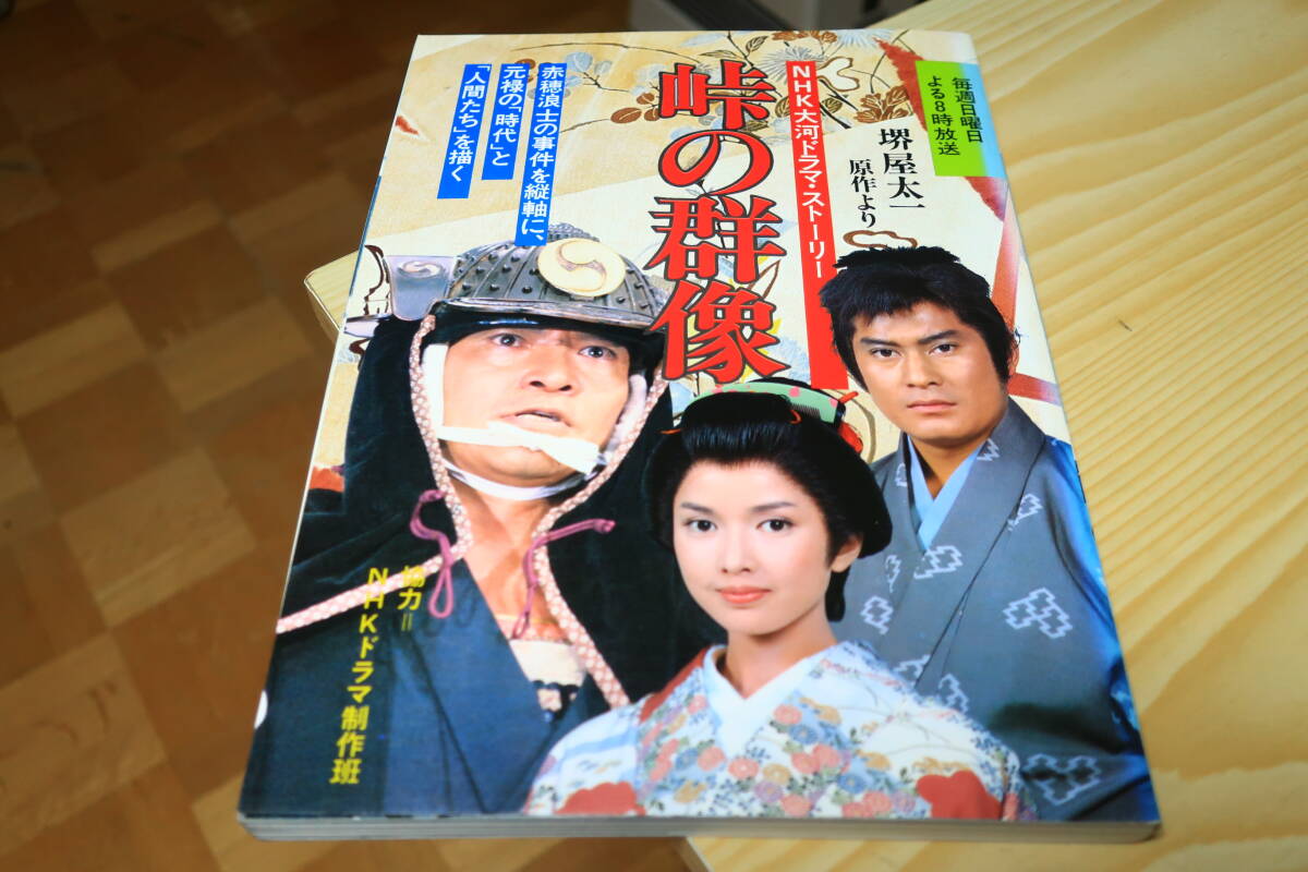 NHK大河ドラマ・ストーリー　峠の群像_画像1