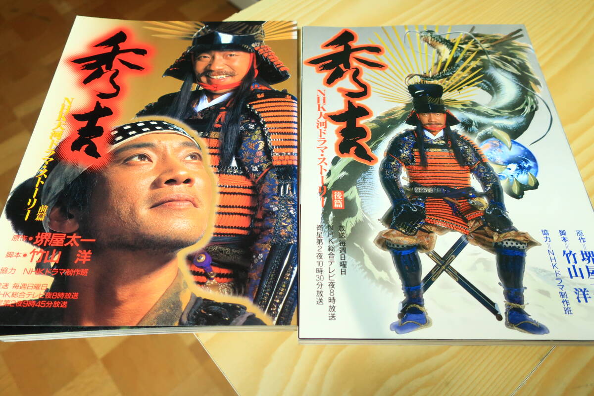 NHK大河ドラマ?ストーリー　秀吉　前編　后編　2冊(cè)セット