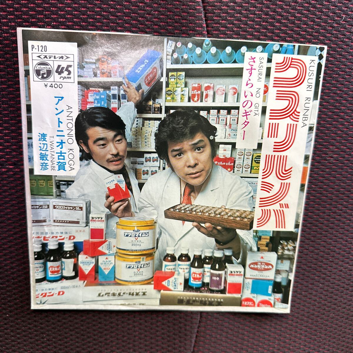 希少シングルEP!! アントニオ古賀＆渡辺敏彦 クスリルンバ さすらいのギター P-120 レコード 和モノ コーヒールンバ 歌謡曲 ラテン