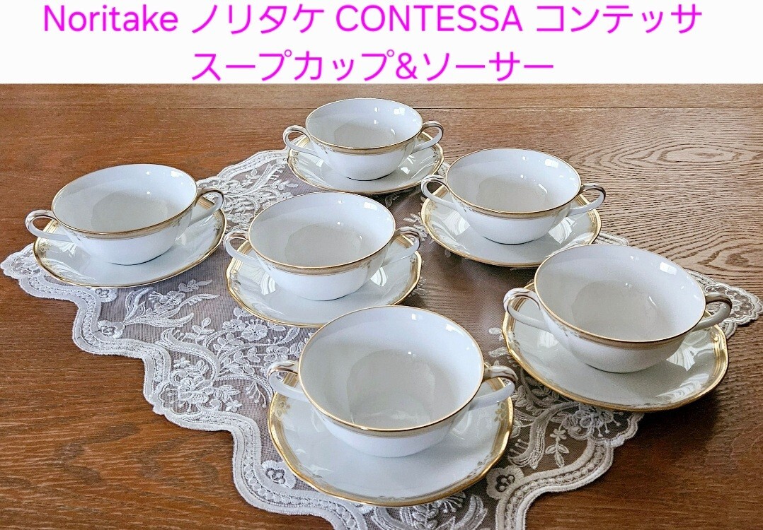 希少 Noritake ノリタケ コンテッサ スープカップ&ソーサー 6客 新品 希少 Noritake ノリタケ コンテッサ スープカップ&ソーサー 6客 新品