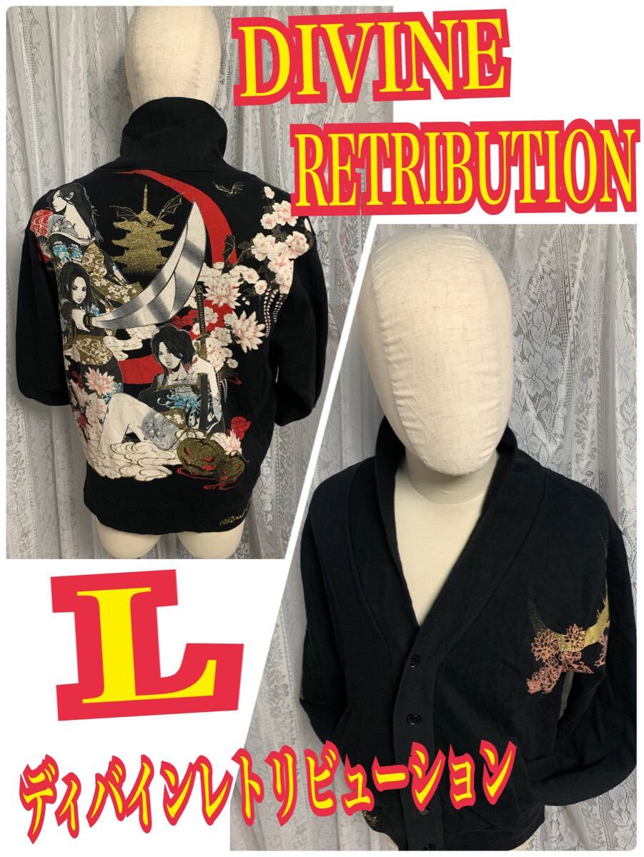 DIVINE RETRIBUTION ディバインレトリビューション　スウェット　カーディガン　黒　L