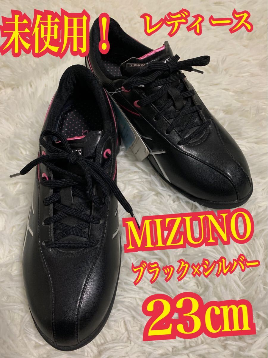 未使用！MIZUNO ミズノ　ゴルフシューズ　レディース　ブラック×シルバー　TGN904 23㎝
