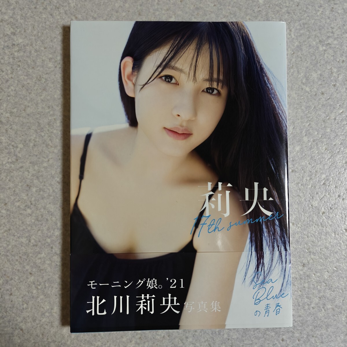 北川莉央　写真集　17th summer モーニング娘。'21 帯付き　初版　第一版