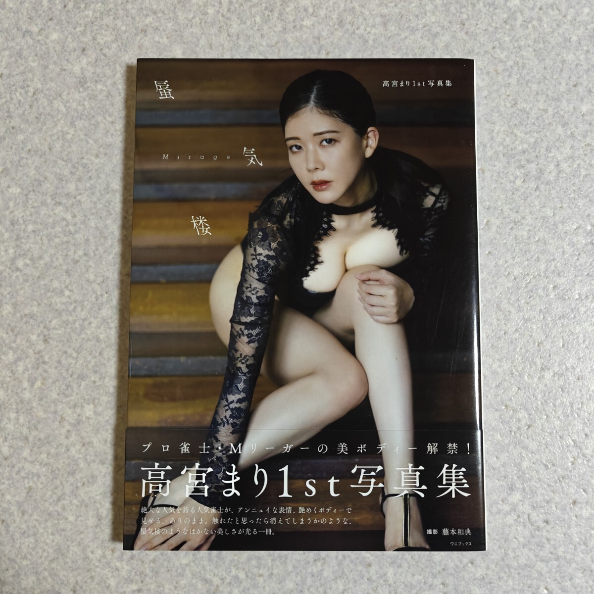 高宮まり　mirage 蜃気楼 1st写真集　 帯付き　初版　第一版